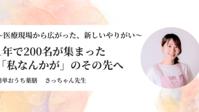 「私なんかがやっていいのかな」と思っていた薬剤師が、1年でオンライン料理教室に200名の生徒さんを迎えるまで