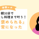 【オンライン料理教室体験談】朝30分でおもてなし料理まで叶う！『夫に褒められる』が日常になった