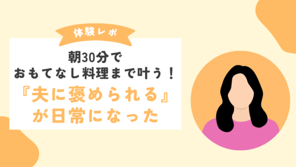 【オンライン料理教室体験談】朝30分でおもてなし料理まで叶う！『夫に褒められる』が日常になった