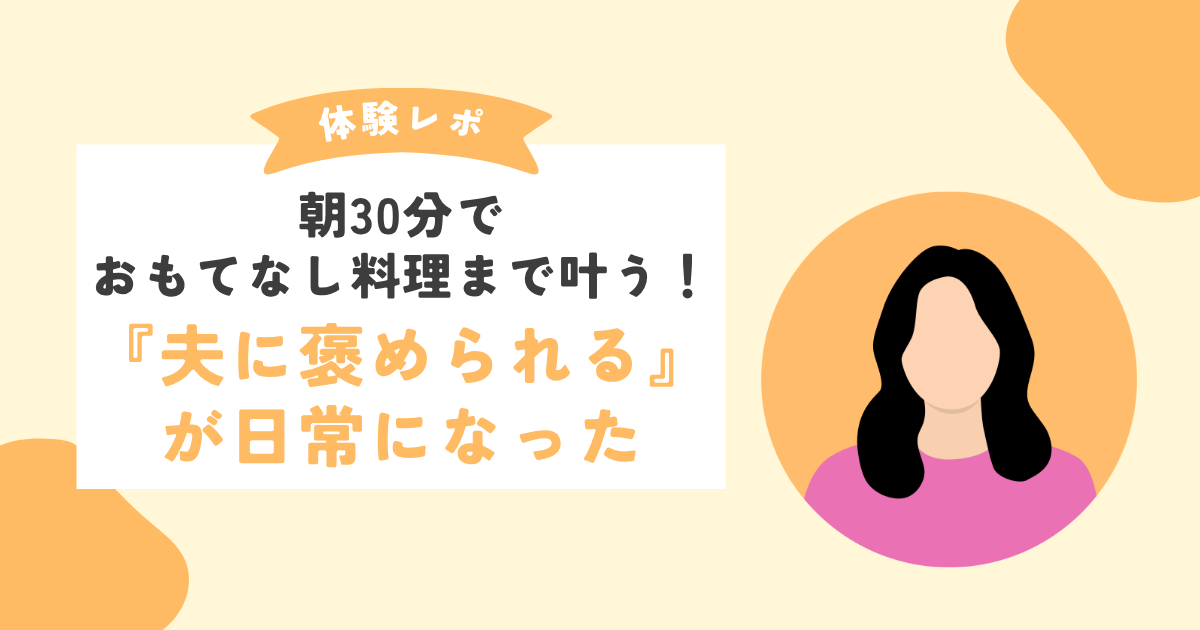 保護中: 【オンライン料理教室体験談】朝30分でおもてなし料理まで叶う！『夫に褒められる』が日常になった