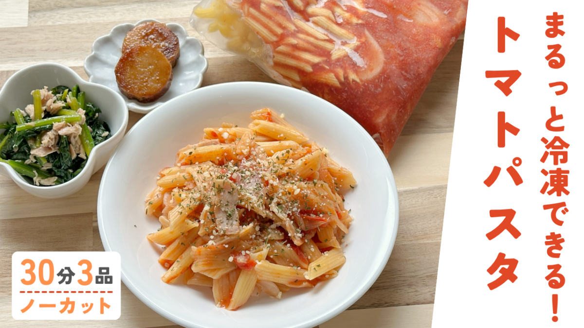 【動画】ミールキット｜（袋づめ冷凍）トマトパスタ・長芋のバター醤油ソテー・青菜とツナのめんつゆ和え