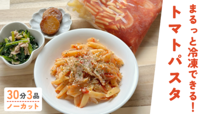 【動画】ミールキット｜（袋づめ冷凍）トマトパスタ・長芋のバター醤油ソテー・青菜とツナのめんつゆ和え