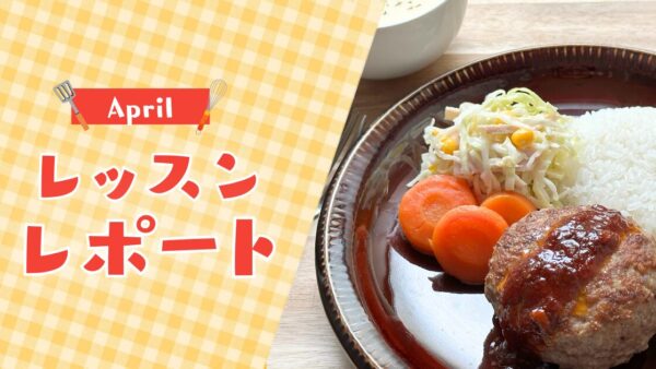 【4月活動レポート】新年度の忙しさも、朝の30分で夕方がラクになる春の1ヶ月