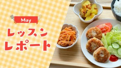 【5月活動レポート】GW明けの食リズムを整えた1ヶ月｜朝活×料理習慣化コミュニティのまとめ