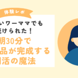 【オンライン料理教室体験談】忙しいワーママでも続けられた！朝30分で夕飯3品が完成する朝活の魔法