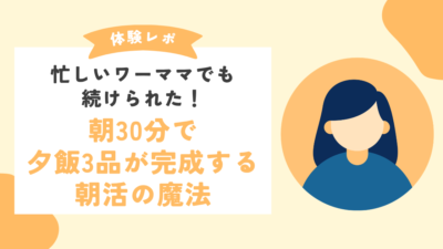 【オンライン料理教室体験談】忙しいワーママでも続けられた！朝30分で夕飯3品が完成する朝活の魔法