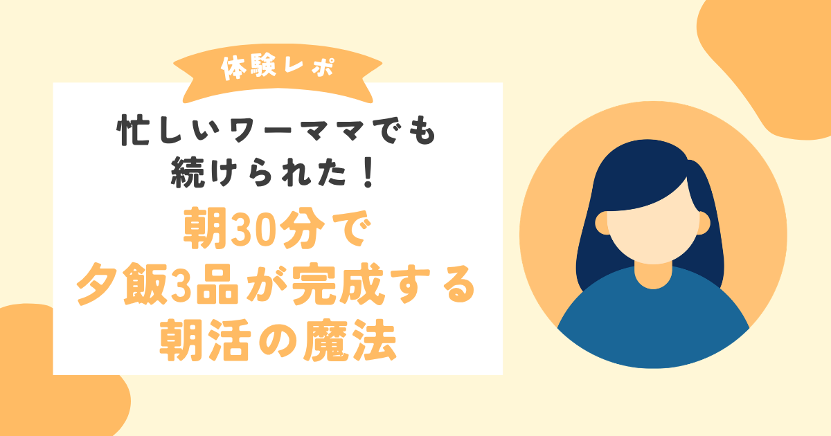 【オンライン料理教室体験談】忙しいワーママでも続けられた！朝30分で夕飯3品が完成する朝活の魔法