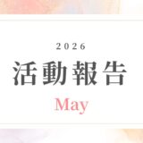 【5月活動報告】変わる時代に、変わらない土台をつくる