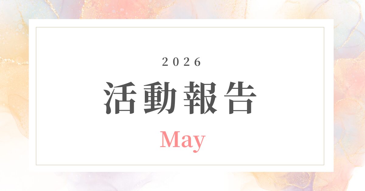 【5月活動報告】変わる時代に、変わらない土台をつくる