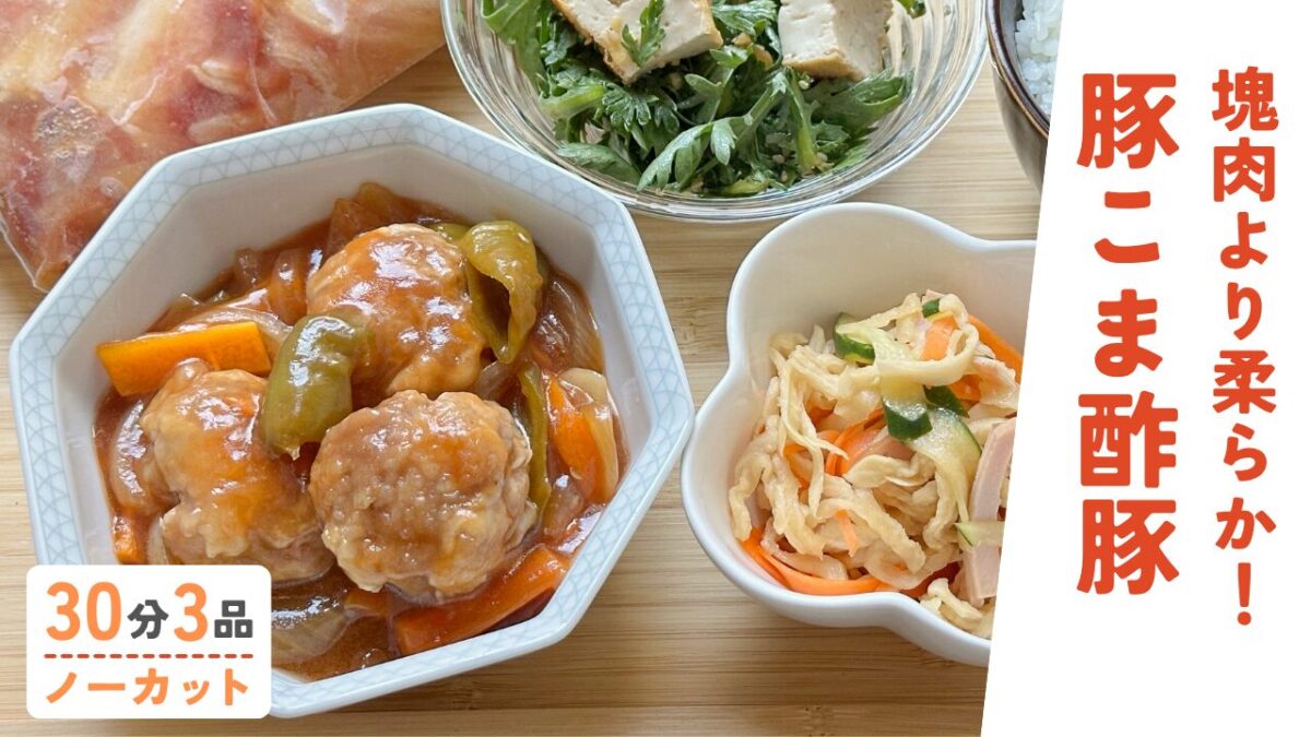 【動画】ミールキット｜豚こま活用！酢豚・厚揚げと春菊の中華サラダ・切干大根のナムル