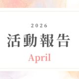 【4月活動報告】新年度の軸を整えて、次のステージへ