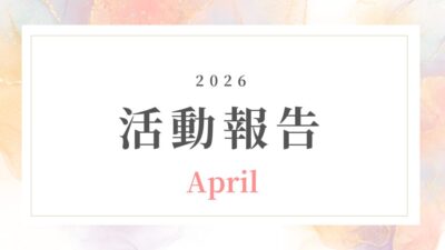 【4月活動報告】新年度の軸を整えて、次のステージへ