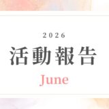 【6月活動記録】レッスンが終わってもつながり続けたい、そのための仕組みをつくった1ヶ月