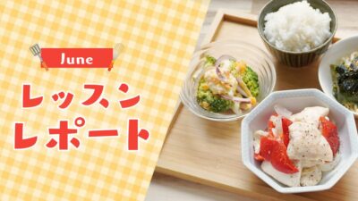 【6月活動レポート】朝の作り置きが夕方の余裕を生む｜梅雨の季節に体に優しいごはんを習慣に