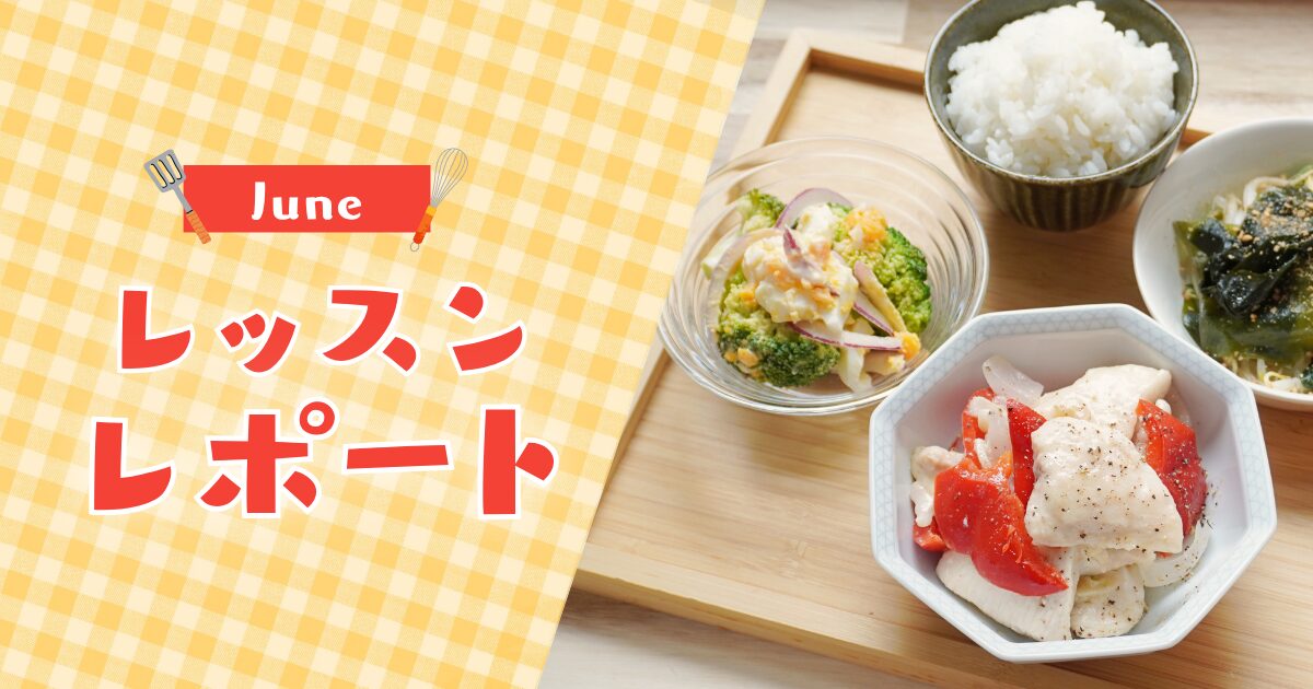 【6月活動レポート】朝の作り置きが夕方の余裕を生む｜梅雨の季節に体に優しいごはんを習慣に