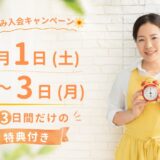 【夏休み入会キャンペーン】8月1日〜3日間限定、朝活くらぶへのご入会特典のご案内