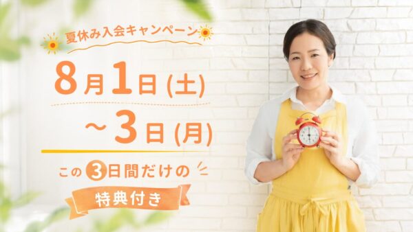 【夏休み入会キャンペーン】8月1日〜3日間限定、朝活くらぶへのご入会特典のご案内