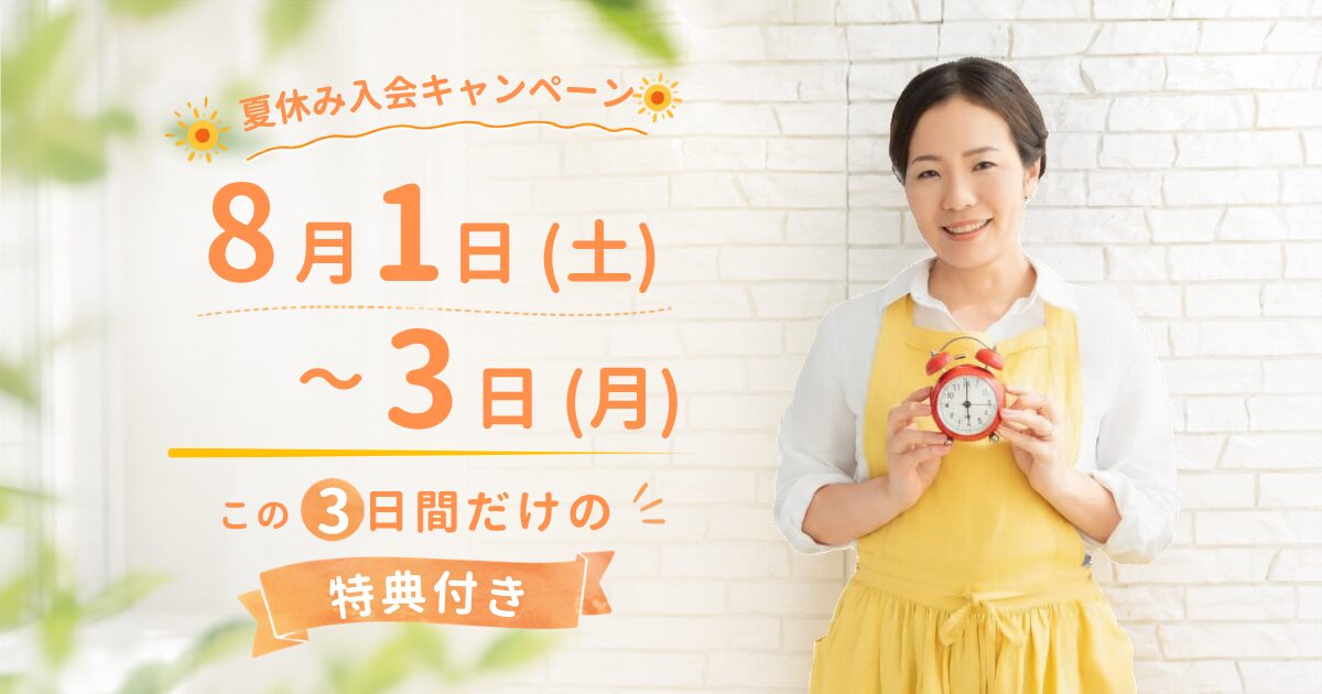 【夏休み入会キャンペーン】8月1日〜3日間限定、朝活くらぶへのご入会特典のご案内