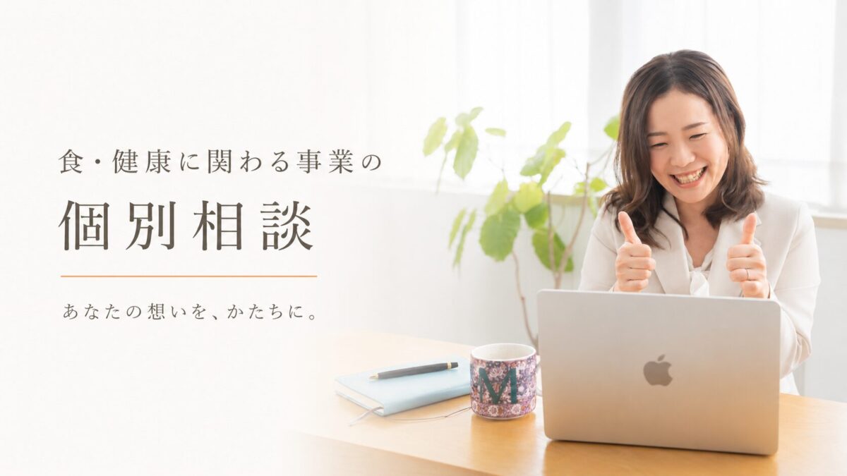 食・健康に関わる事業のための個別相談