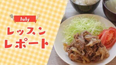 【7月活動レポート】朝の30分でスタミナごはんが完成！暑い夏も続けられる料理習慣をつくった1ヶ月