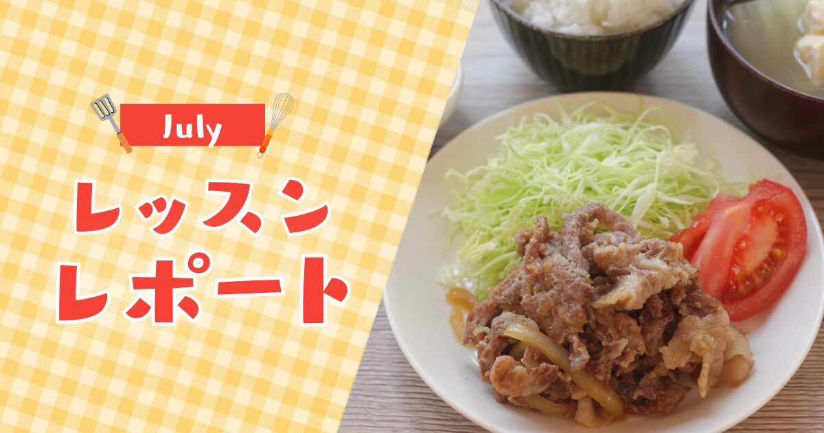 【7月活動レポート】朝の30分でスタミナごはんが完成！暑い夏も続けられる料理習慣をつくった1ヶ月