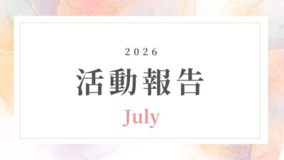 【7月活動記録】その「型」、もう一段整えてみませんか？｜オンライン講師のための実践ヒント