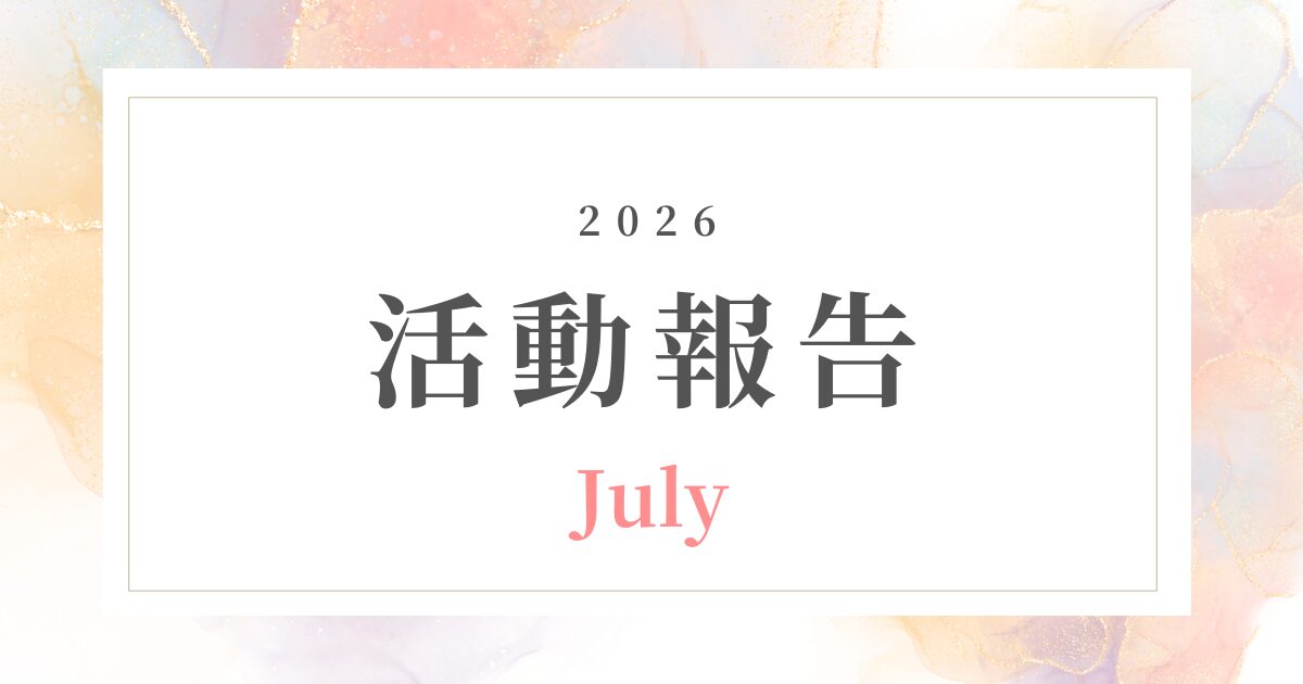 【7月活動記録】その「型」、もう一段整えてみませんか？｜オンライン講師のための実践ヒント