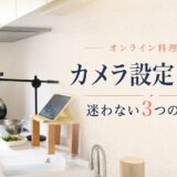 オンライン料理教室の始め方｜カメラ設定・準備の悩みを解決する3つのヒント