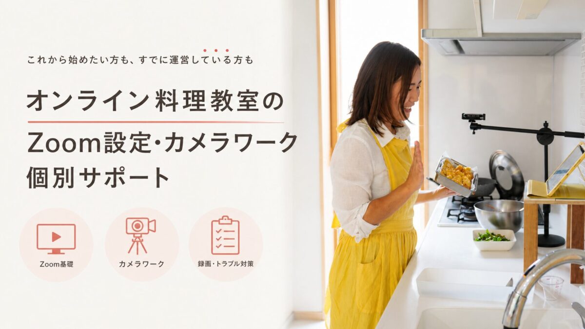 オンライン料理教室のZoom設定・カメラワーク個別サポート