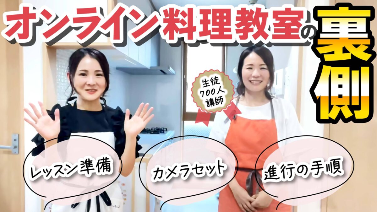 【メディア掲載】オンライン料理教室のレッスン前準備・ルーティン｜「梅原けい様Youtube -食の在宅ワークで副業・起業-」出演
