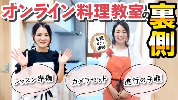【メディア掲載】オンライン料理教室のレッスン前準備・ルーティン｜「梅原けい様Youtube -食の在宅ワークで副業・起業-」出演