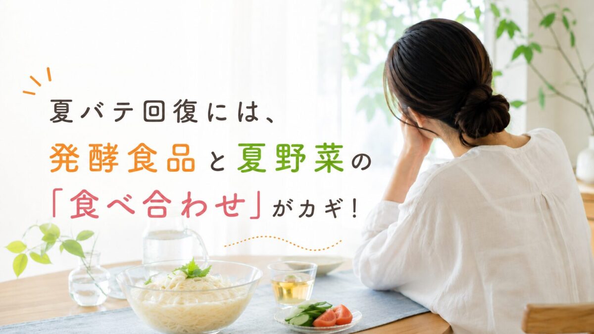 暑さで疲れが取れない…夏バテ回復に効く「発酵×夏野菜」の食べ合わせ