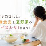 暑さで疲れが取れない…夏バテ回復に効く「発酵×夏野菜」の食べ合わせ