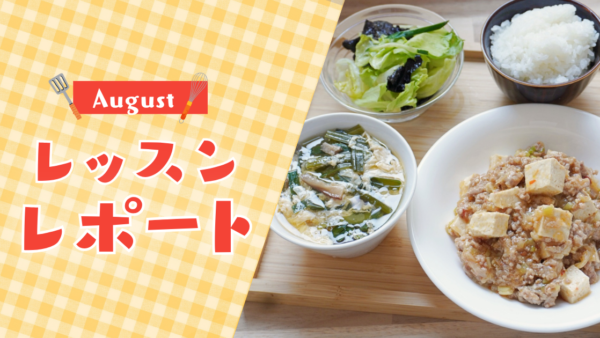 【8月活動レポート】暑さに負けない食卓づくり|朝活×時短料理でキッチンを整えた夏