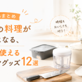 【愛用品まとめ】毎日の料理がラクになる、本当に使えるキッチングッズ12選