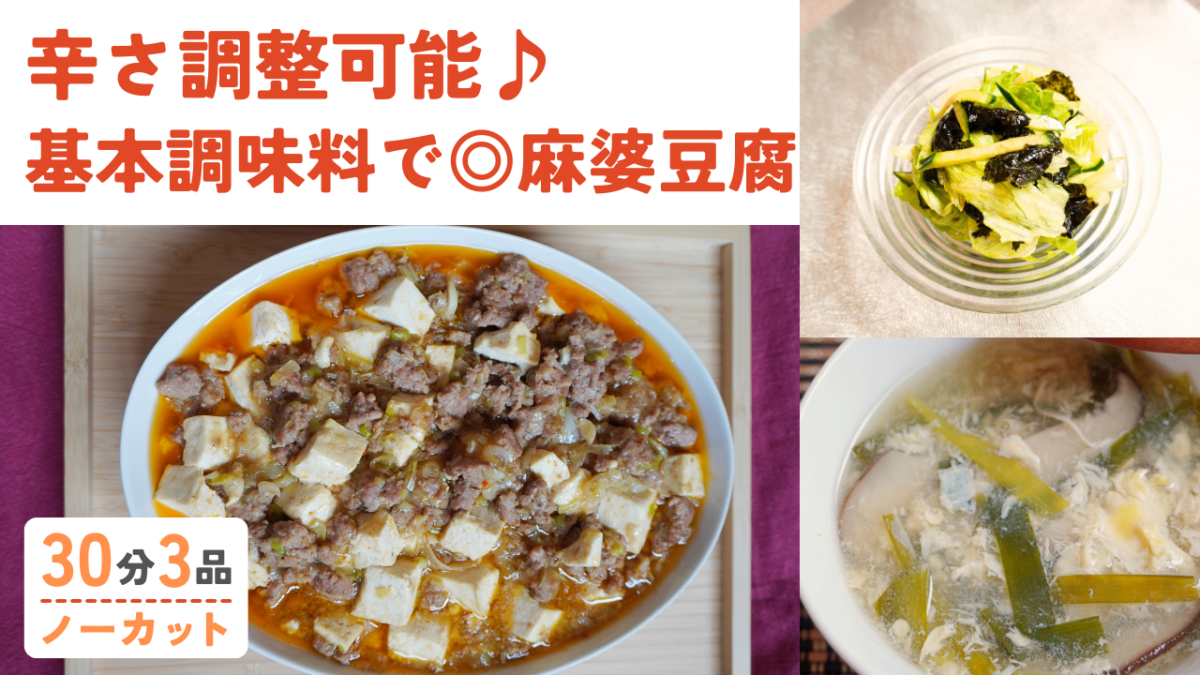 【動画】辛さ調整可能！麻婆豆腐 ・レタスの海苔サラダ・ ふわふわ卵スープ