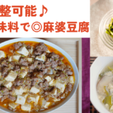 【動画】辛さ調整可能！麻婆豆腐 ・レタスの海苔サラダ・ ふわふわ卵スープ