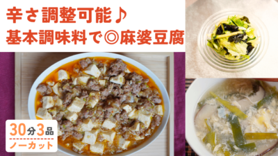 【動画】辛さ調整可能！麻婆豆腐 ・レタスの海苔サラダ・ ふわふわ卵スープ