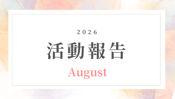 【8月活動記録】整えるから、迷わず動ける｜情報整理とサービス設計で土台を強くした1ヶ月