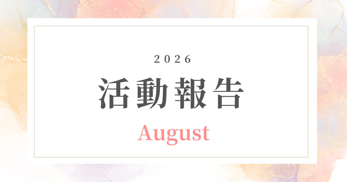 【8月活動記録】整えるから、迷わず動ける｜情報整理とサービス設計で土台を強くした1ヶ月