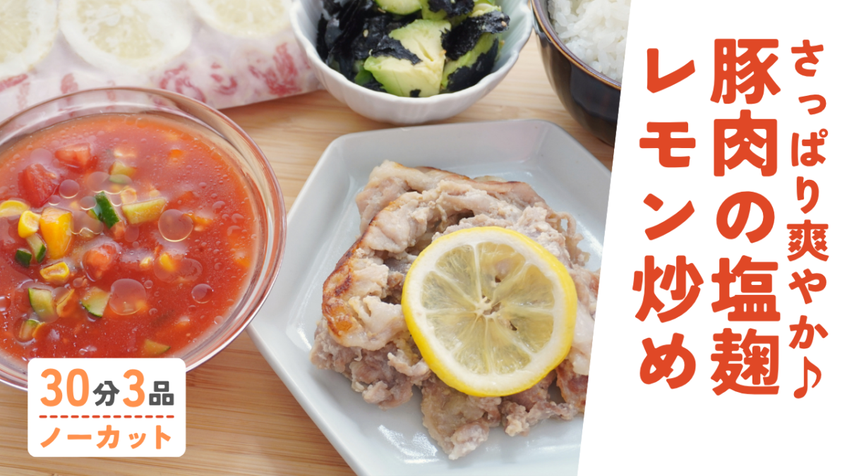 【動画】ミールキット｜豚肉の塩こうじレモン炒め・アボカドときゅうりのご褒美ナムル・ガスパチョ