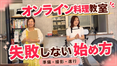 【メディア掲載】オンライン講座で差がつく撮影・機材の整え方｜「梅原けい様Youtube -食の在宅ワークで副業・起業-」出演