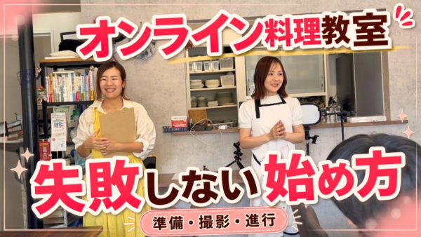 【メディア掲載】オンライン講座で差がつく撮影・機材の整え方｜「梅原けい様Youtube -食の在宅ワークで副業・起業-」出演