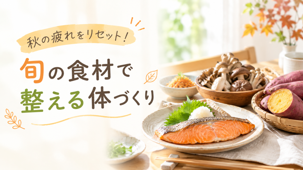 秋の旬食材で「疲れにくい体」に｜鮭・きのこ・さつまいもの栄養活用術