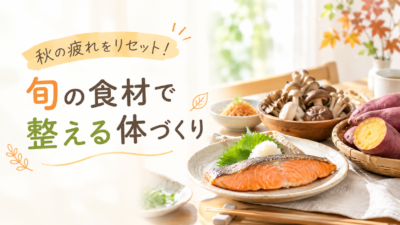 秋の旬食材で「疲れにくい体」に｜鮭・きのこ・さつまいもの栄養活用術