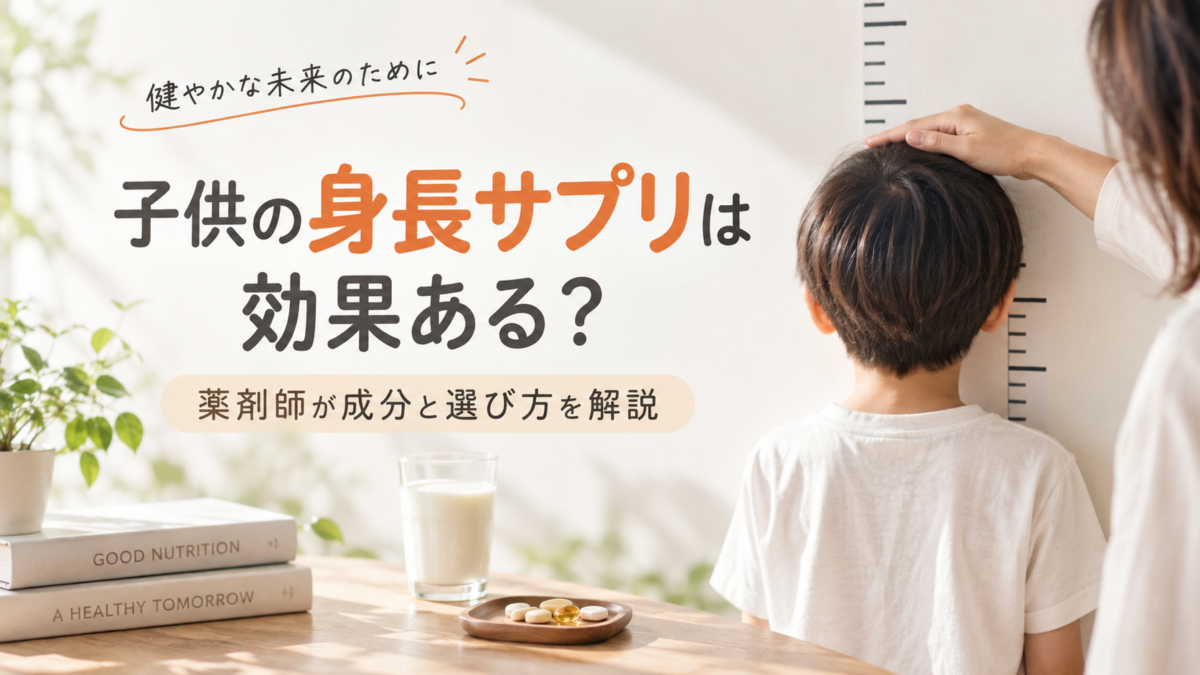 子供の身長サプリは効果ある？薬剤師が成分と選び方を解説