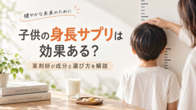 子供の身長サプリは効果ある？薬剤師が成分と選び方を解説