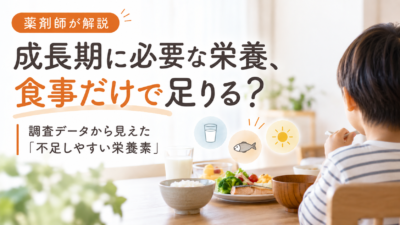 子供の成長期に必要な栄養は食事だけで足りる？薬剤師が解説