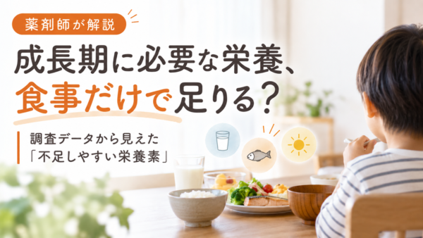 子供の成長期に必要な栄養は食事だけで足りる?薬剤師が解説