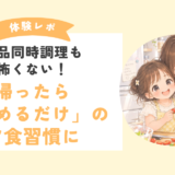 【オンライン料理教室体験談】夫からのリクエストが増えました！フルタイムママさんの朝活ごはん術